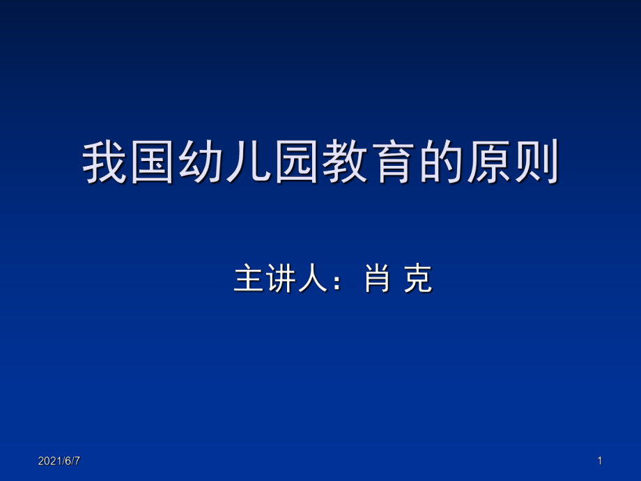 我国幼儿园教育的原则PPT课件_第1页