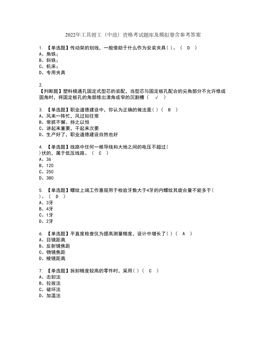 2022年工具钳工（中级）资格考试题库及模拟卷含参考答案13_第1页