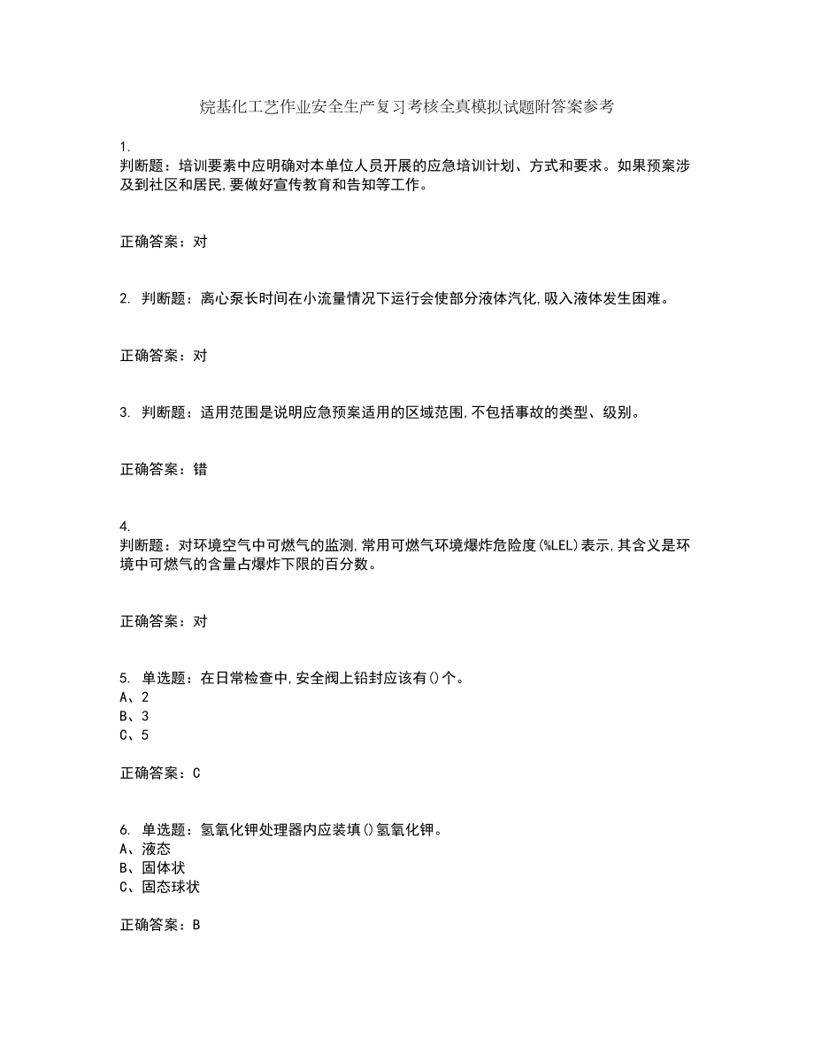 烷基化工艺作业安全生产复习考核全真模拟试题附答案参考85_第1页