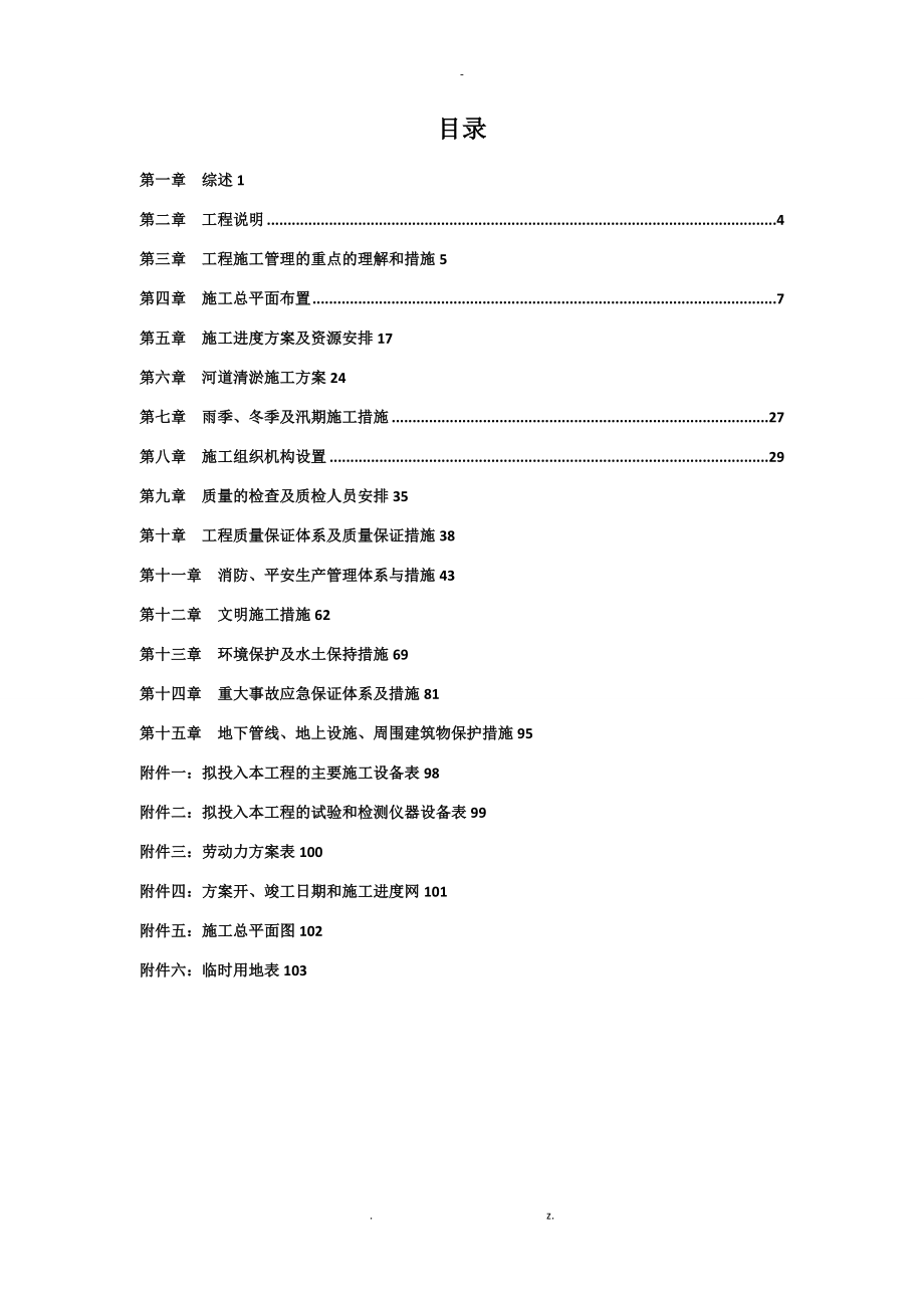 坑塘清淤工程施工组织设计_第1页