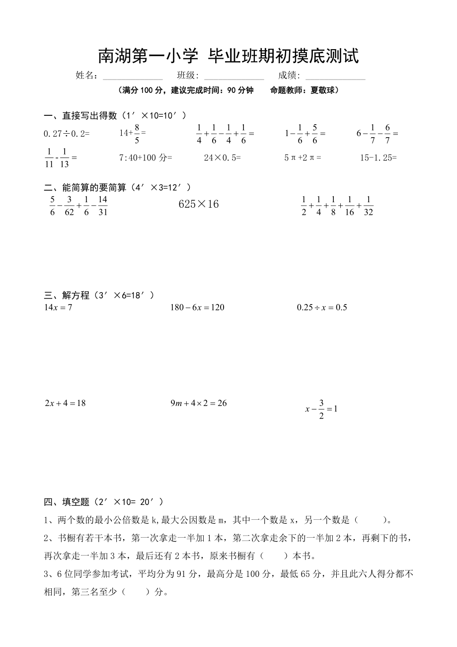 六年級數學試題 畢業(yè)班期初摸底測試3蘇教版(2014秋) 無答案_第1頁