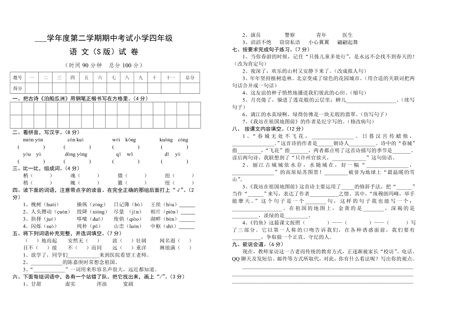 S版四年级上学期语文期中测试卷_第1页