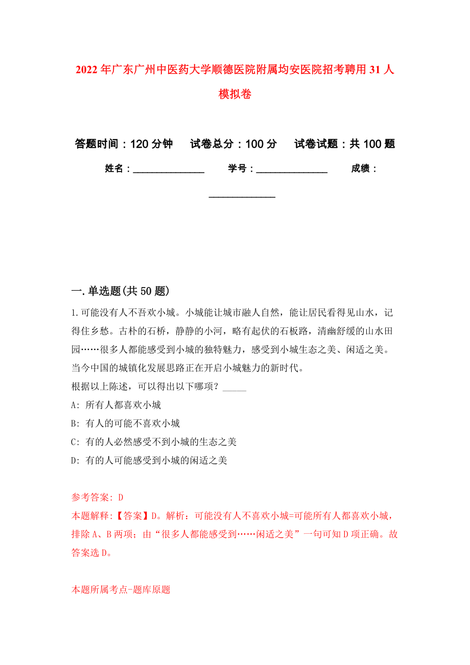 2022年广东广州中医药大学顺德医院附属均安医院招考聘用31人练习题及答案（第0版）_第1页