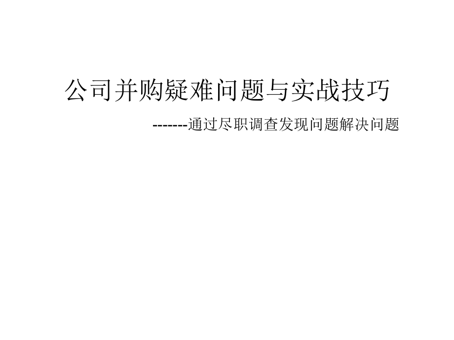 公司并购疑难问题解决之道与实战方法_第1页