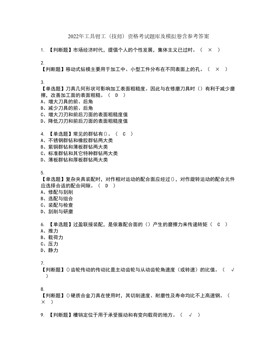 2022年工具钳工（技师）资格考试题库及模拟卷含参考答案4_第1页