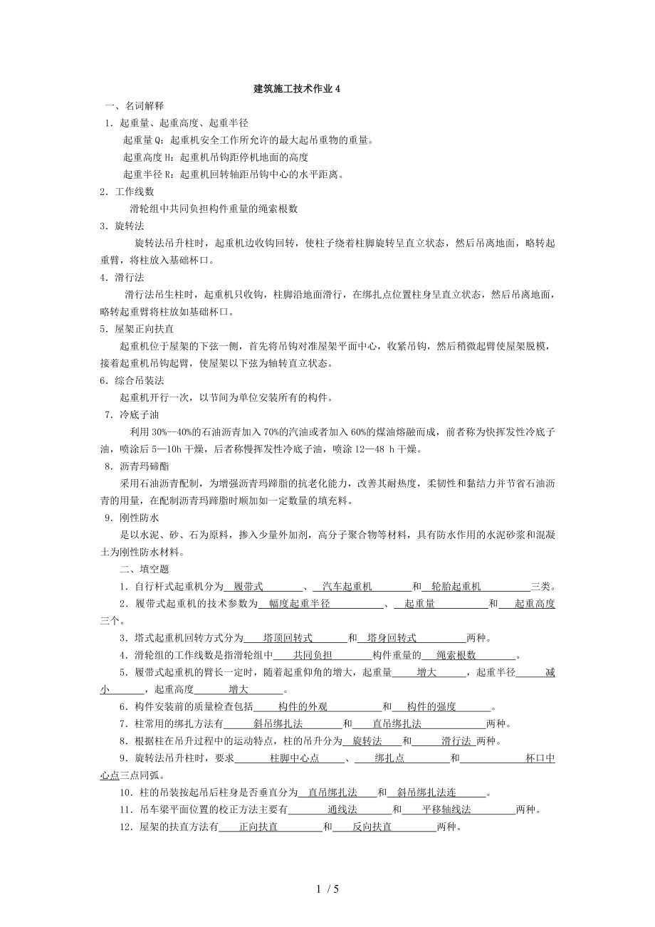 施工技术形考作业4答案_第1页