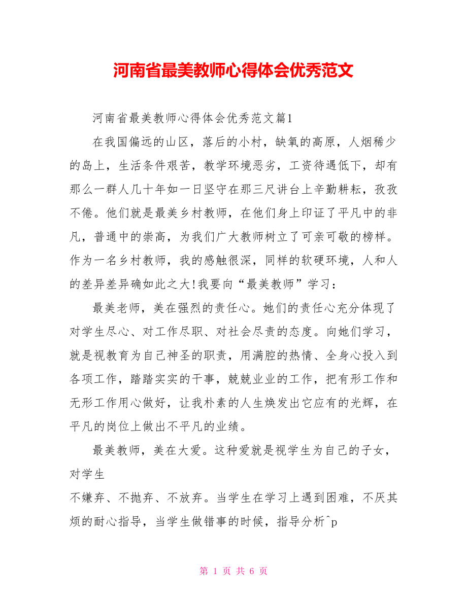 河南省最美教师心得体会优秀范文_第1页