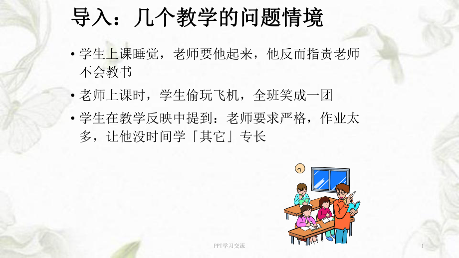 教育心理學(xué)之 教學(xué)策略與課堂管理課件_第1頁