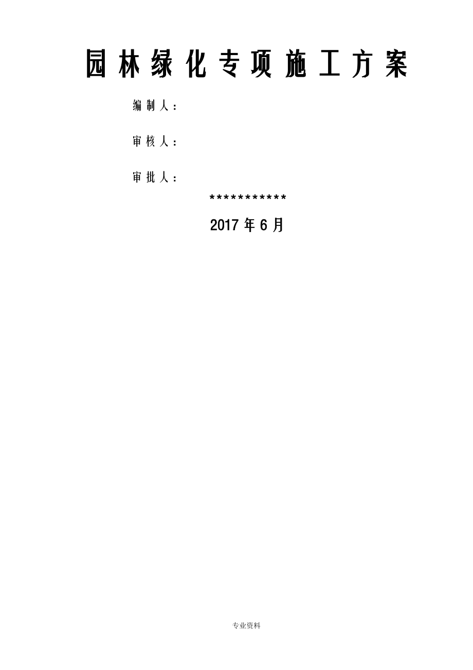 房建室外园林绿化专项建筑施工组织设计及对策_第1页