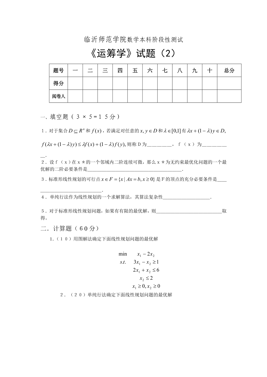 臨沂師范學(xué)院《運(yùn)籌學(xué)試題》_第1頁