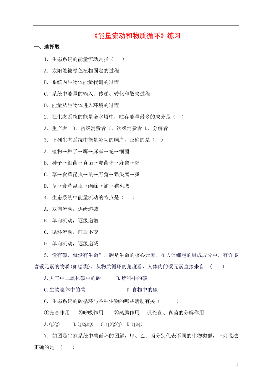 八年級(jí)生物下冊(cè) 第六單元 第二章 第三節(jié)《能量流動(dòng)和物質(zhì)循環(huán)》同步練習(xí) （新版）濟(jì)南版_第1頁