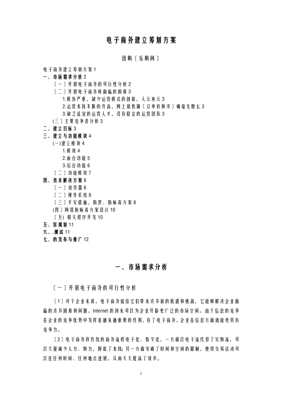 电子商务网站建设策划实施计划方案_第1页