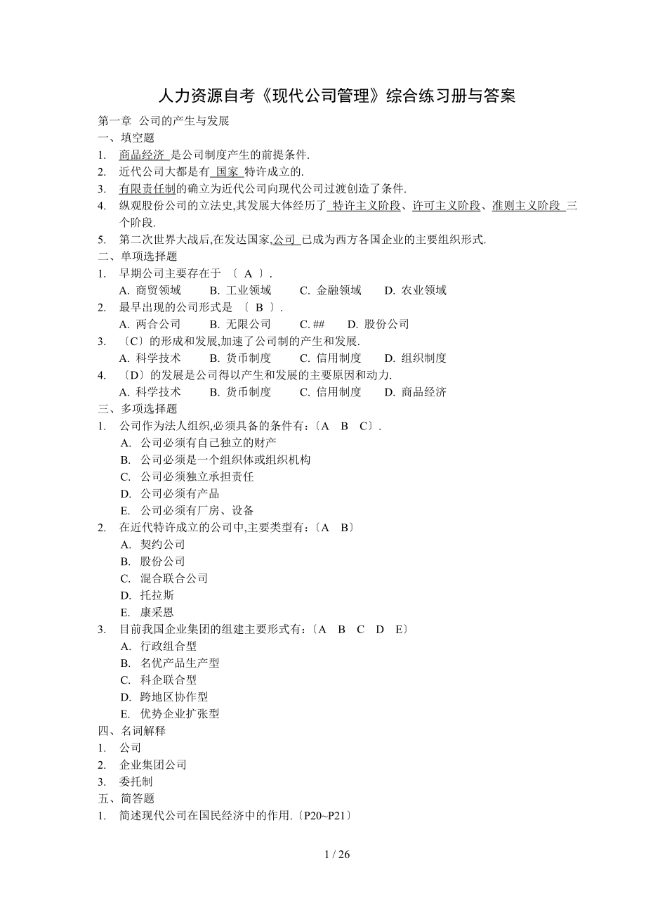 《現(xiàn)代公司管理》綜合練題答案(自考專升本復(fù)資料)_第1頁