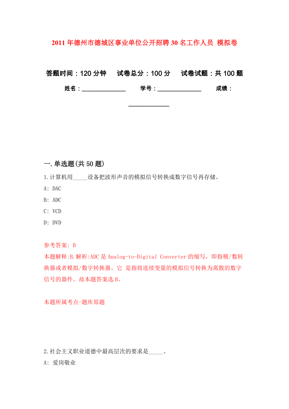 2011年德州市德城區(qū)事業(yè)單位公開(kāi)招聘30名工作人員 模擬卷練習(xí)題_第1頁(yè)