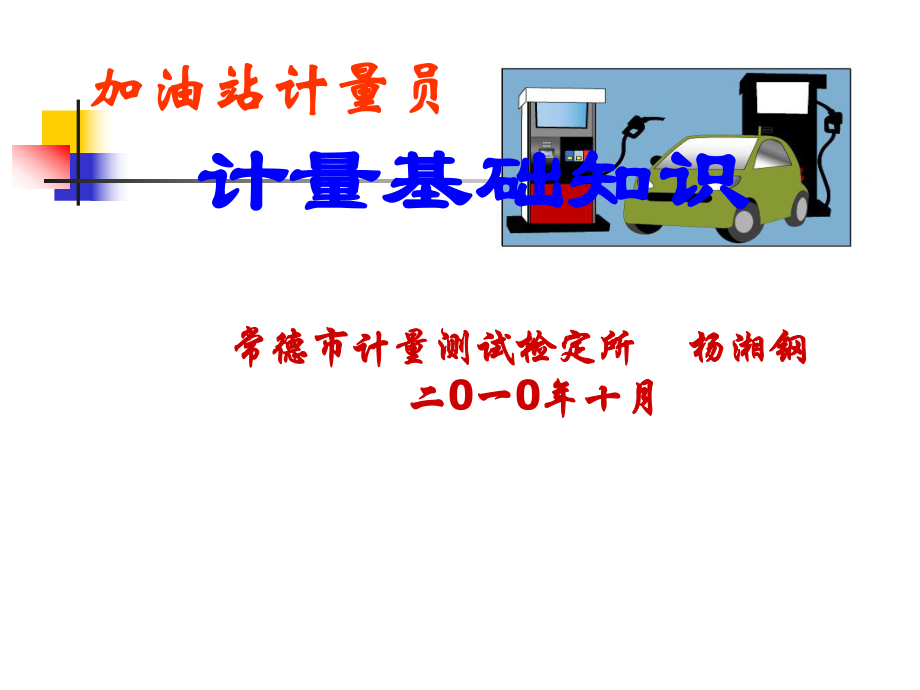 加油站计量员基础知识培训_第1页