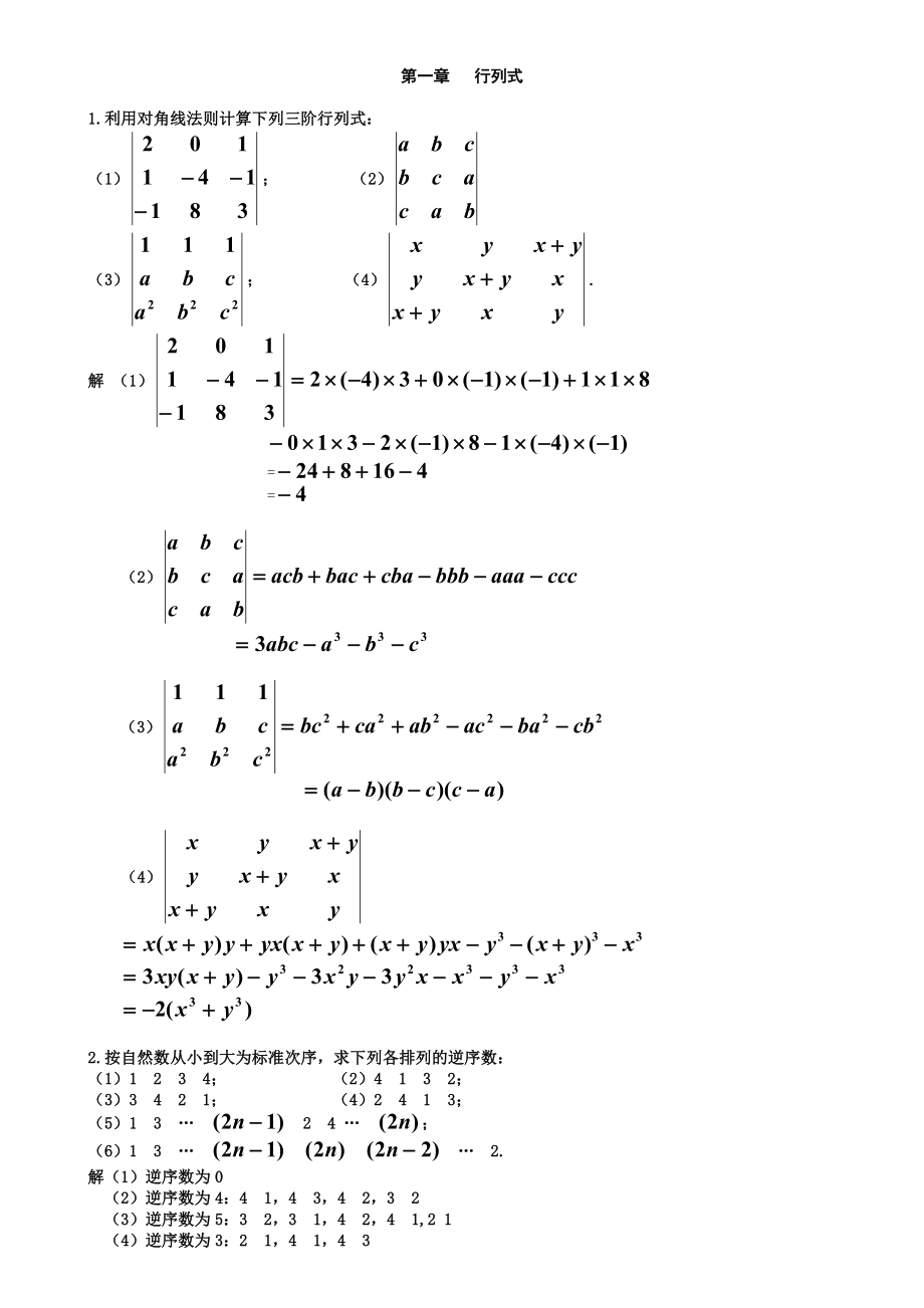 线性代数习题答案_第1页