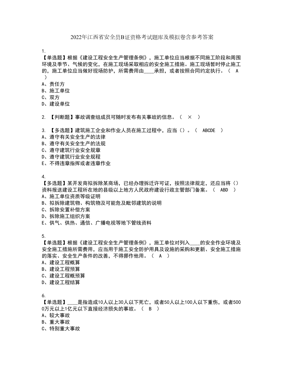 2022年江西省安全员B证资格考试题库及模拟卷含参考答案40_第1页