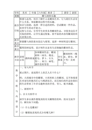 六年級下冊美術(shù)教案-第4課《雕與刻的樂趣》人教新課標(biāo)（2014秋）