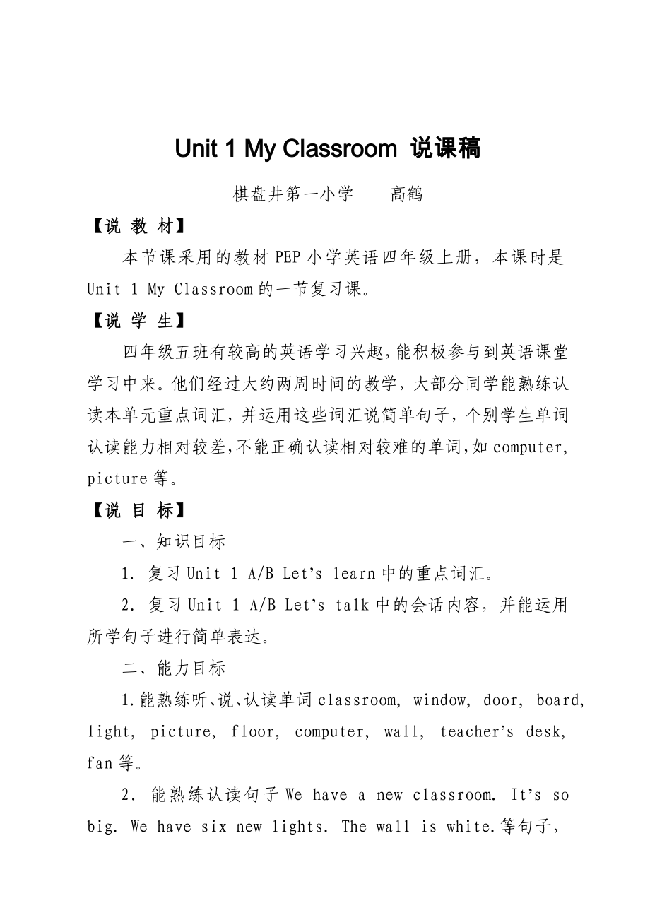 PEP小学英语四年级上册Unit1myclassroom说课稿_第1页