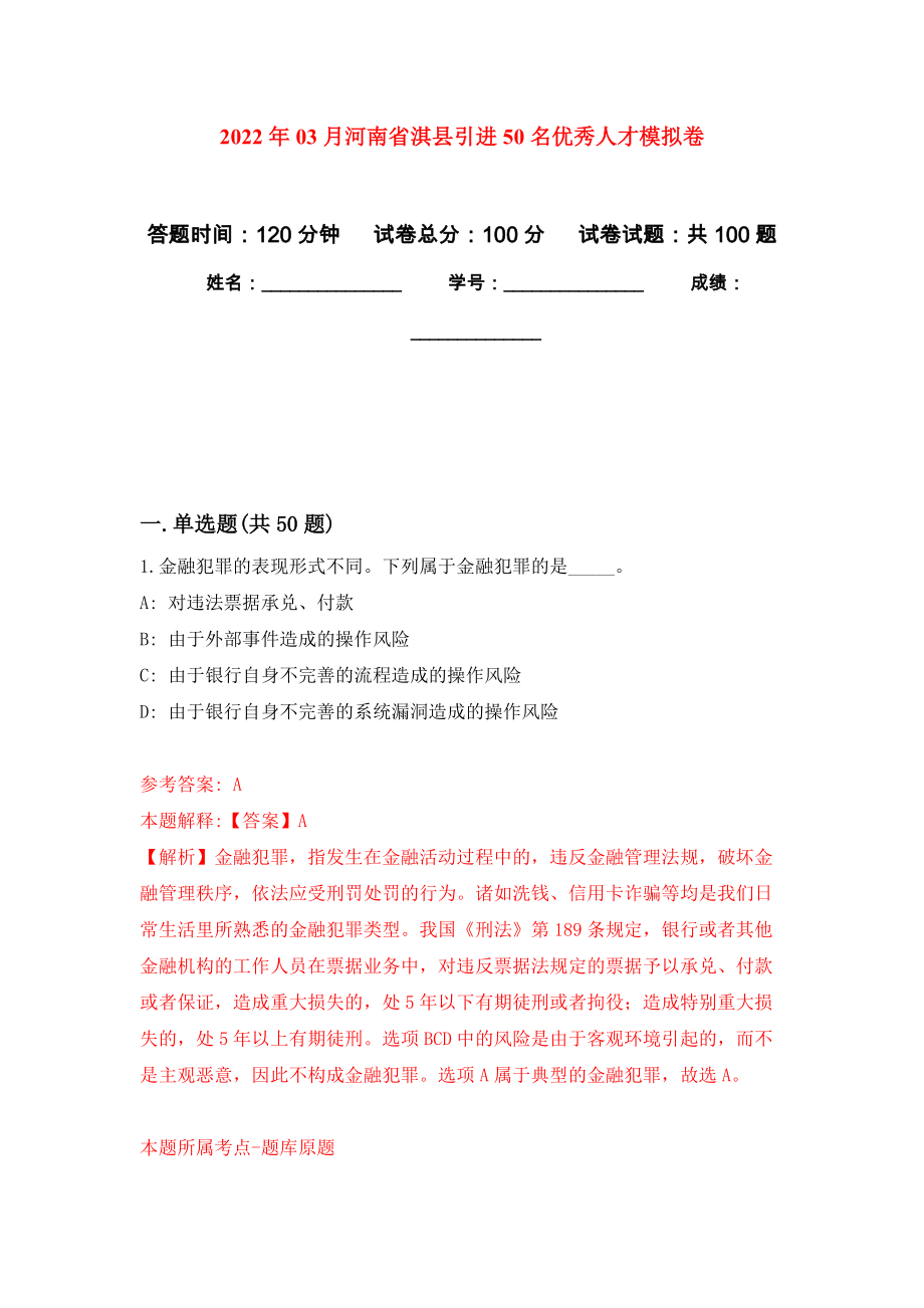 2022年03月河南省淇县引进50名优秀人才练习题及答案（第1版）_第1页