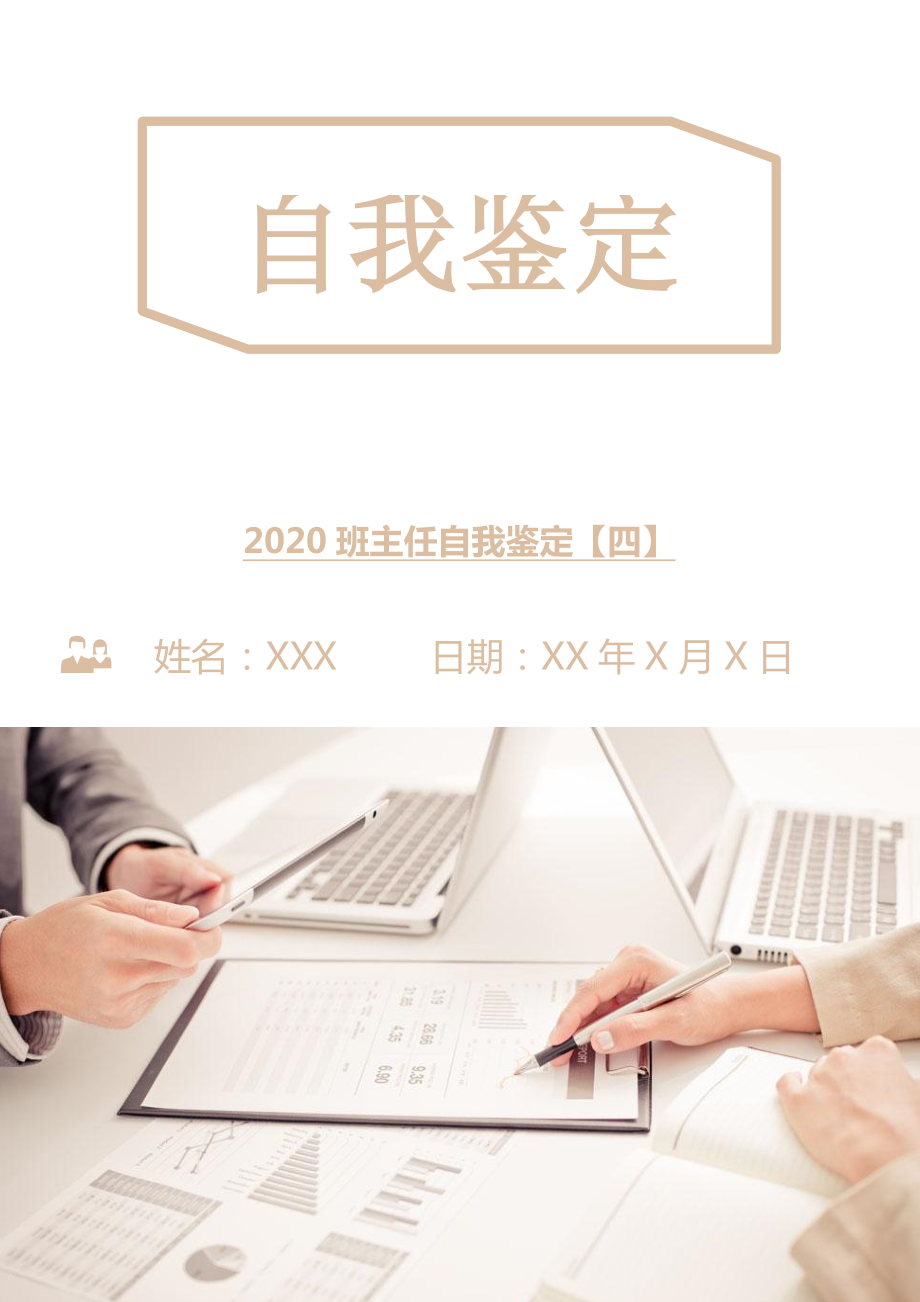 2020班主任自我鉴定【四】_第1页