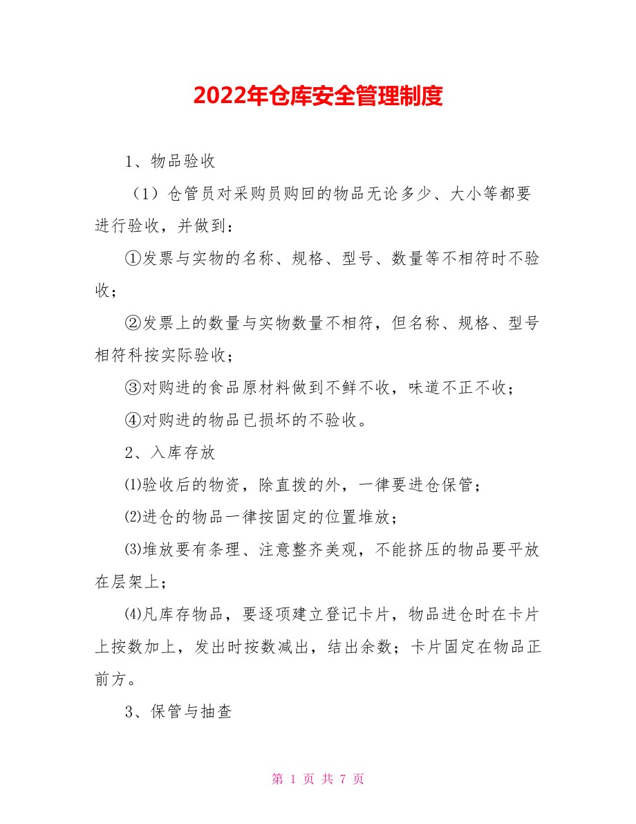 2022年仓库安全管理制度_第1页