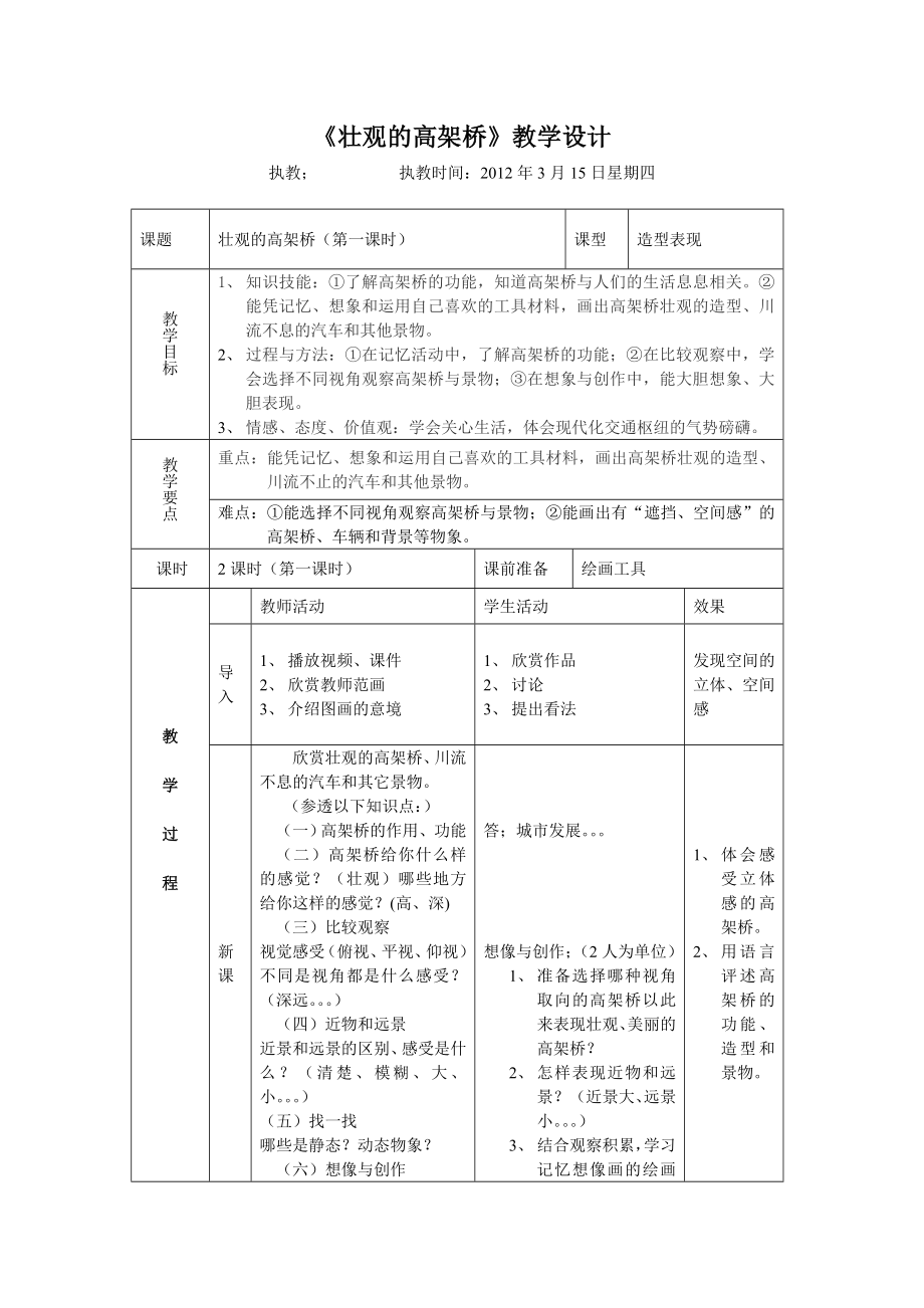 《壯觀的高架橋》教學設計_第1頁