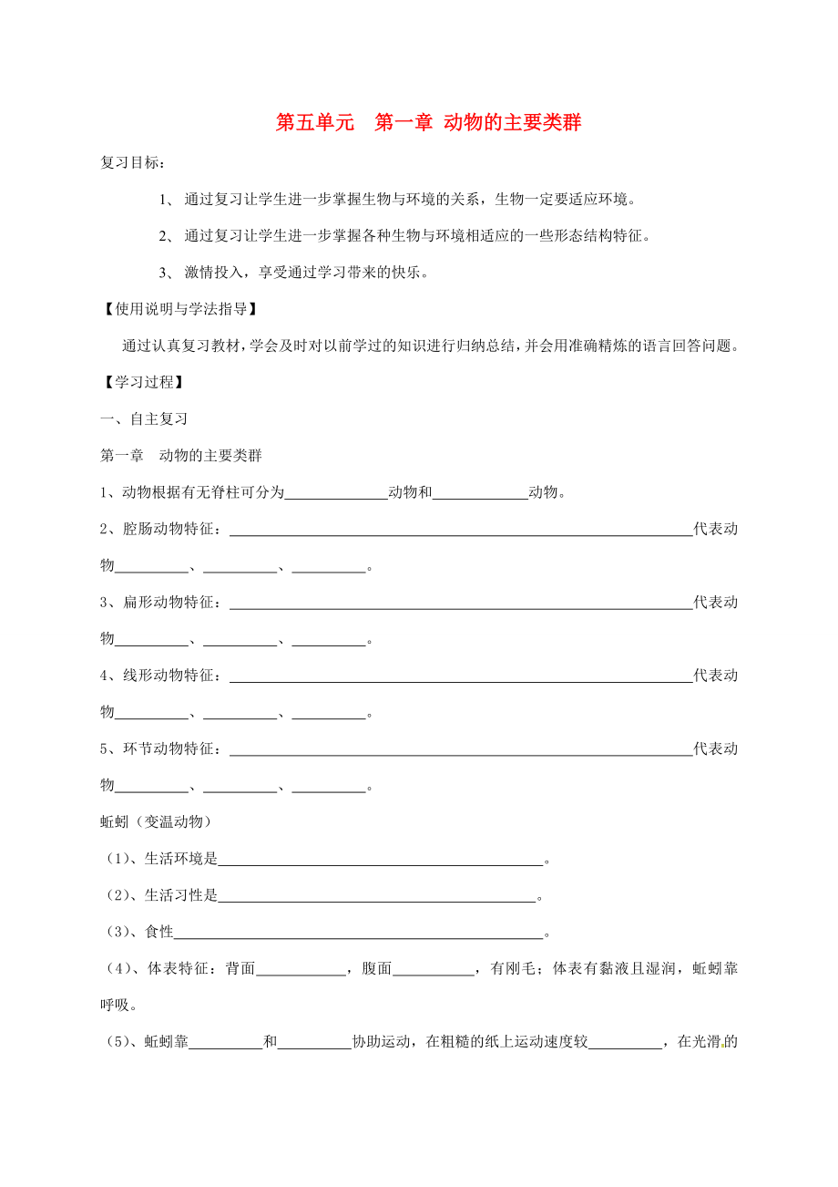 湖南省桑植縣八年級生物上冊5.1動物的主要類群導學案無答案新版新人教版湖南省桑植縣八年級生物上冊5.1動物的主要類群學案素材新版新人教版湖南省桑植縣八年級生物上冊5.1動物的主要類群學案_第1頁