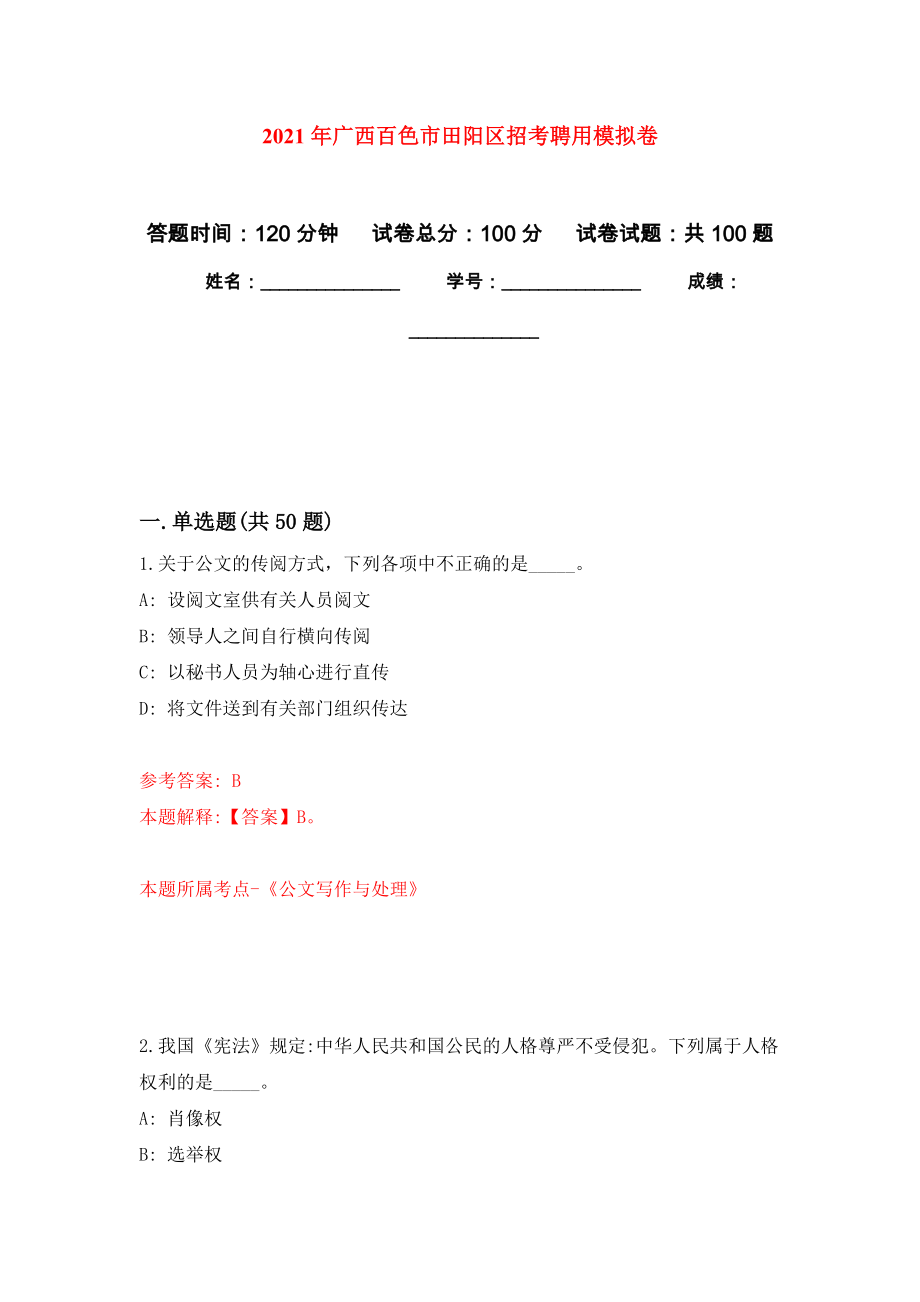 2021年广西百色市田阳区招考聘用练习题及答案（第2版）_第1页