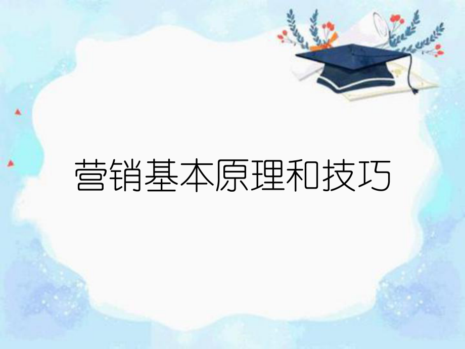 营销基本原理和技巧_第1页