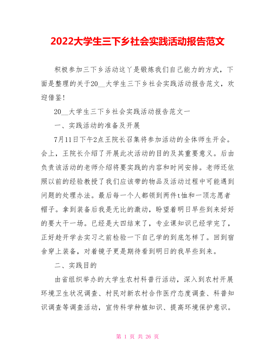 2022大学生三下乡社会实践活动报告范文_第1页
