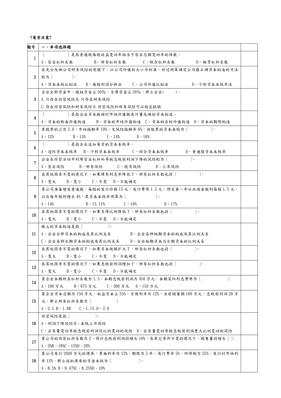 財(cái)務(wù)管理第5章 籌資決策習(xí)題-會(huì)計(jì)10-學(xué)生版_第1頁(yè)