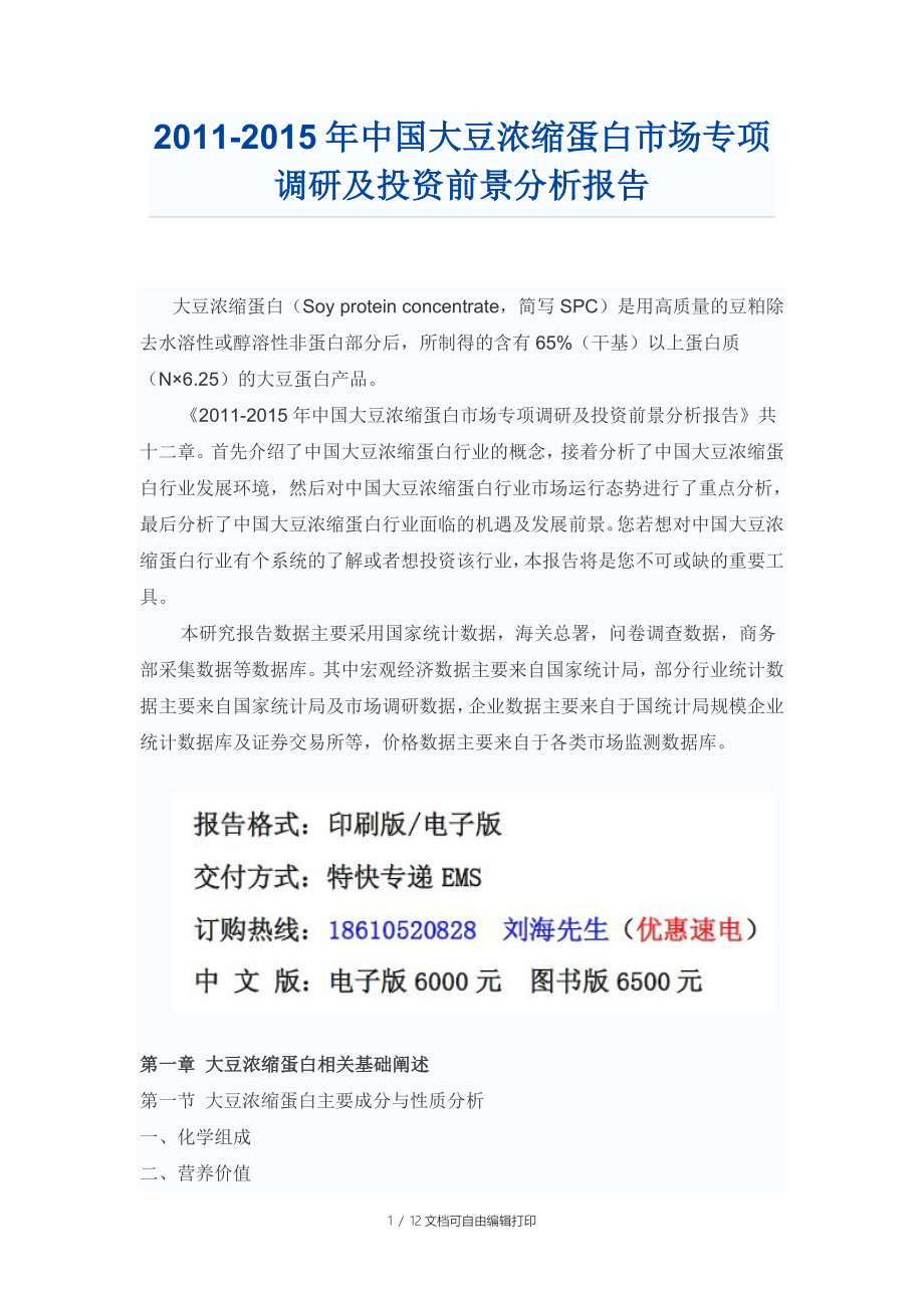 中国大豆浓缩蛋白市场专项调研报告_第1页