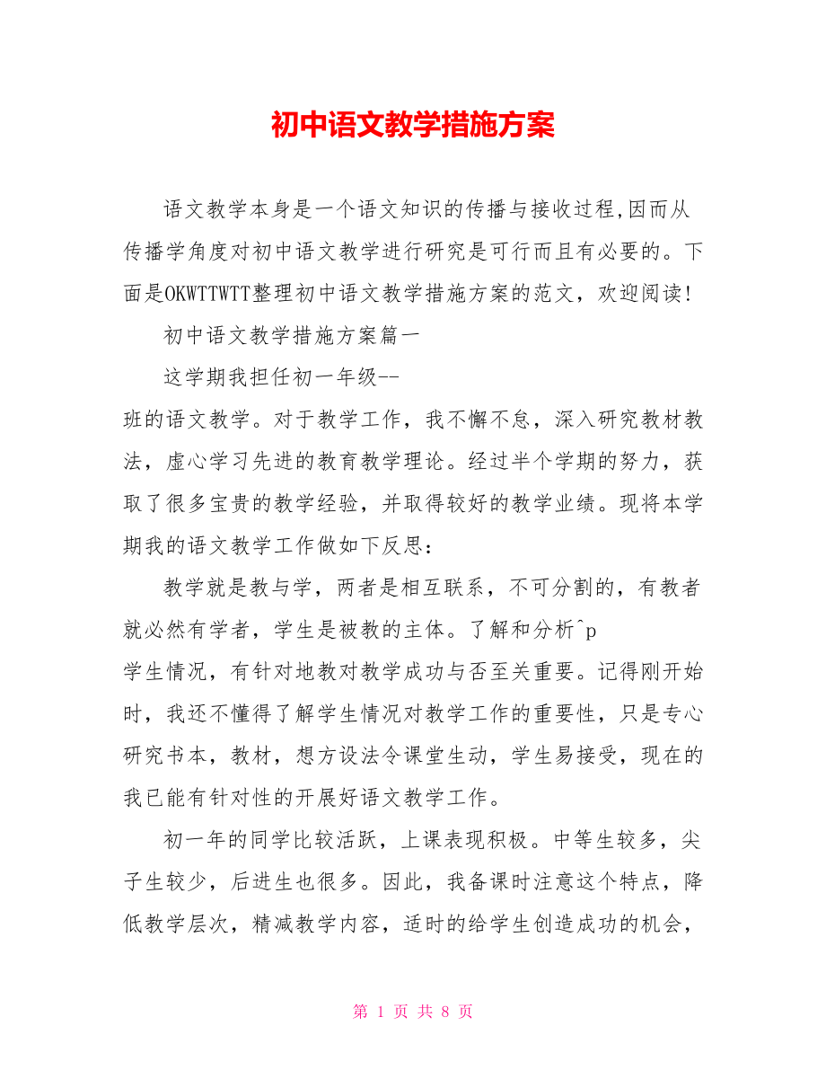 初中语文教学措施方案_第1页