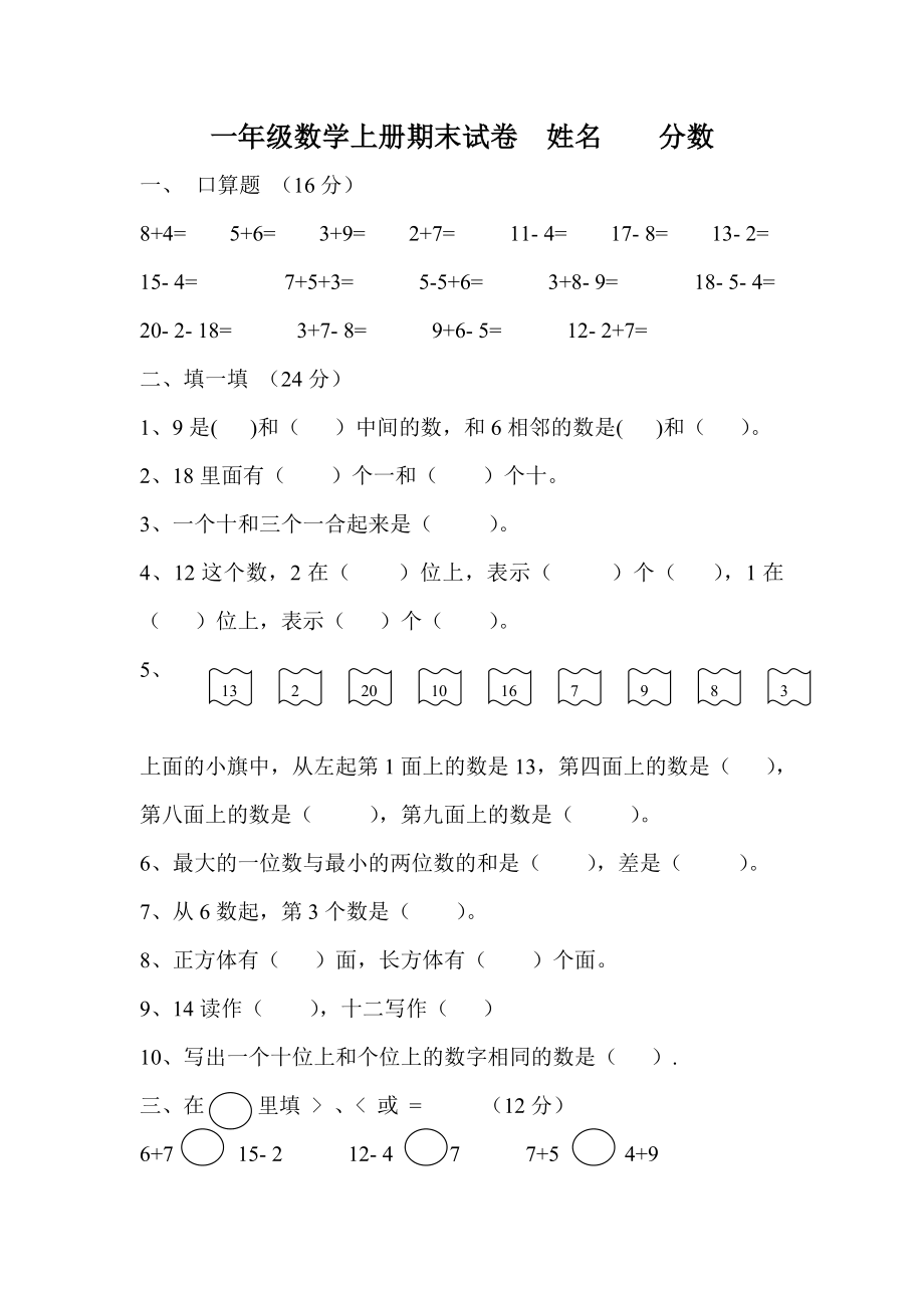 一年級數(shù)學(xué)上冊期末試卷 姓名 分?jǐn)?shù)_第1頁