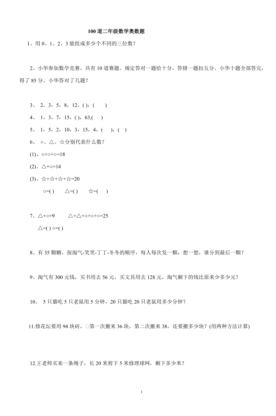 100道二年级数学奥数题 上_第1页