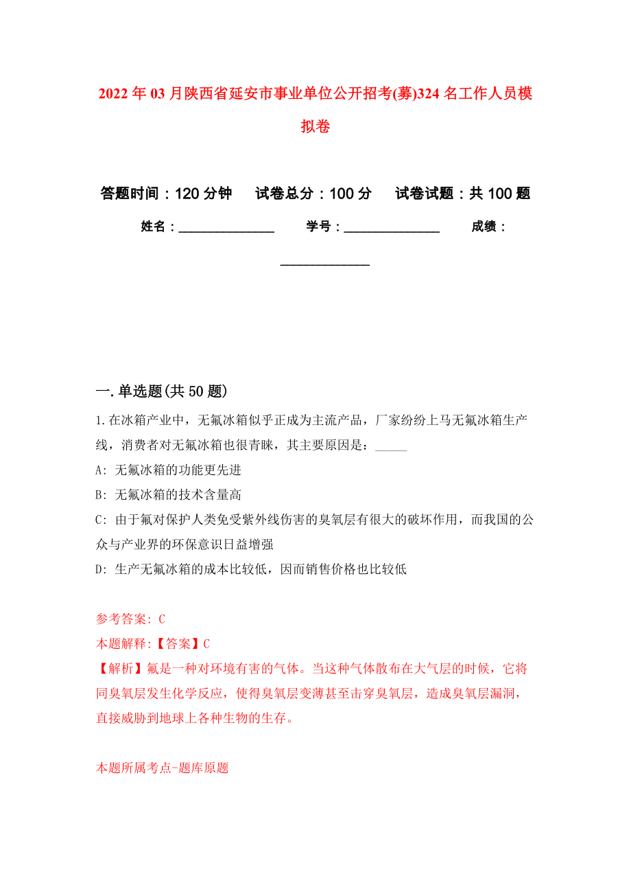 2022年03月陕西省延安市事业单位公开招考(募)324名工作人员练习题及答案（第2版）_第1页