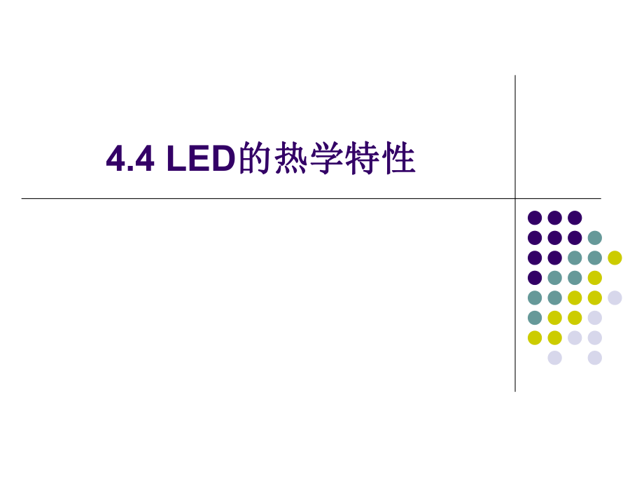 《LED的热学特性》PPT课件_第1页