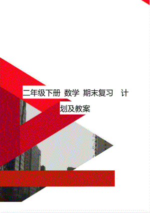 二年級(jí)下冊(cè) 數(shù)學(xué) 期末復(fù)習(xí)計(jì)劃及教案