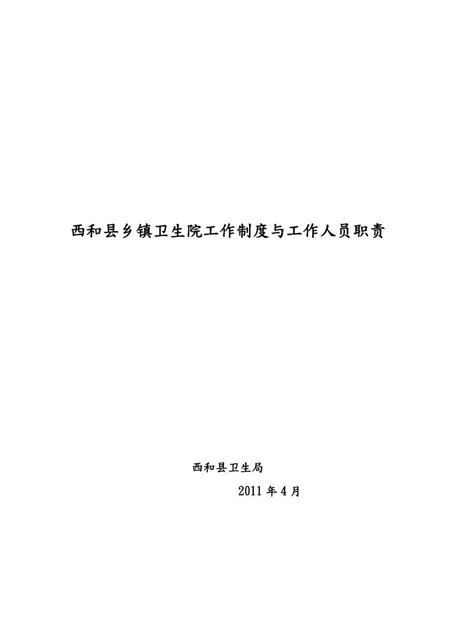 西和县乡镇卫生院工作制度与工作人员职责_第1页