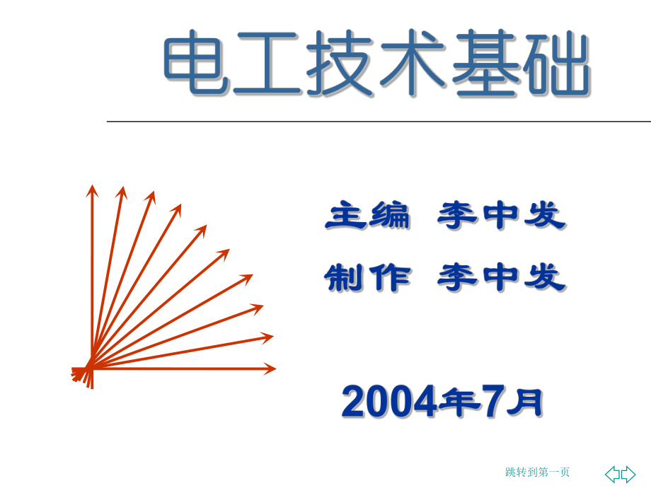 《电工技术基础》第6章 磁路和变压器_第1页