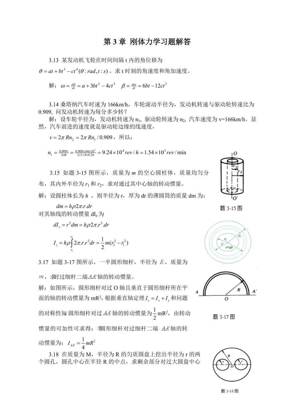 大学物理第3章刚体力学习题解答