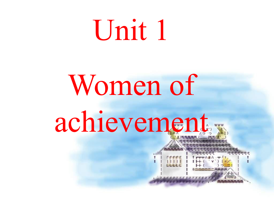 必修4Unit1Womenofachievement词汇PPT优秀课件_第1页