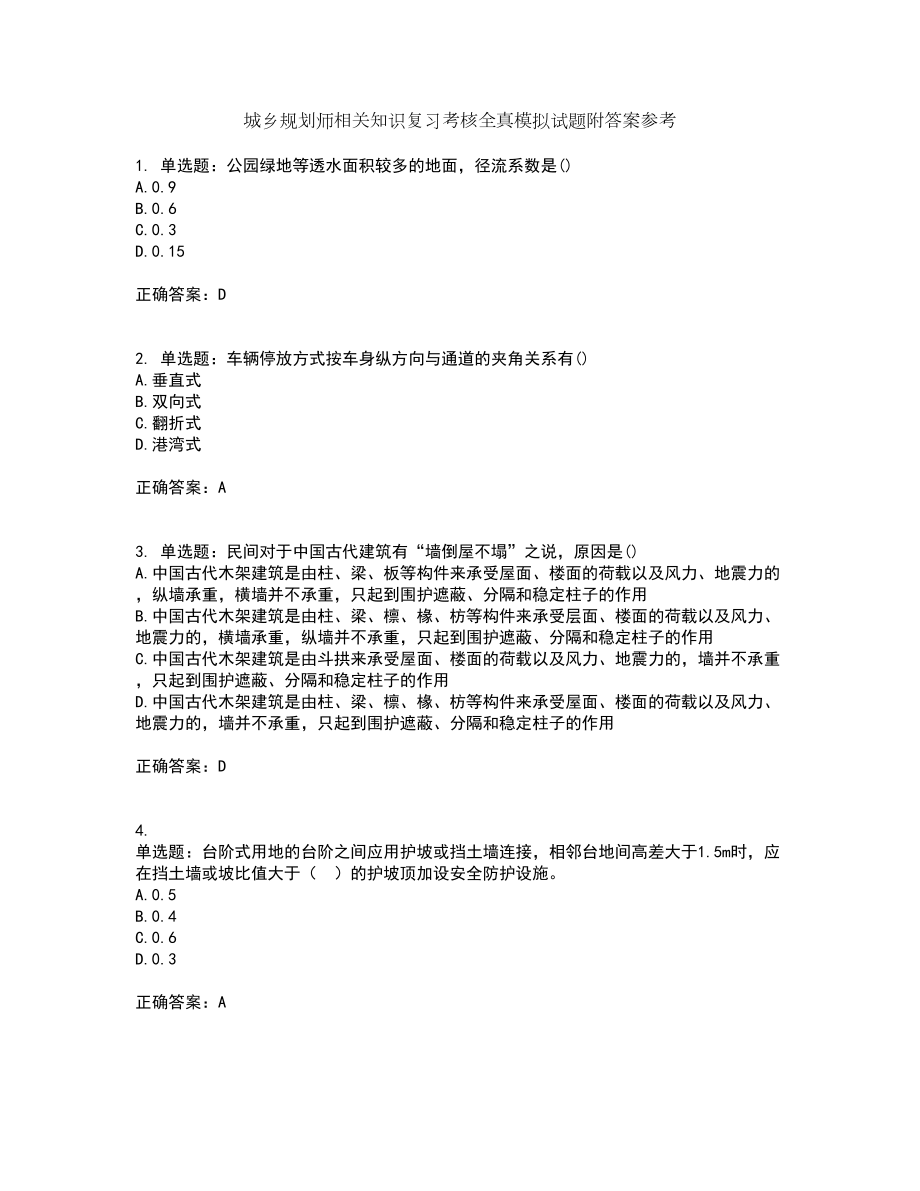 城乡规划师相关知识复习考核全真模拟试题附答案参考11_第1页