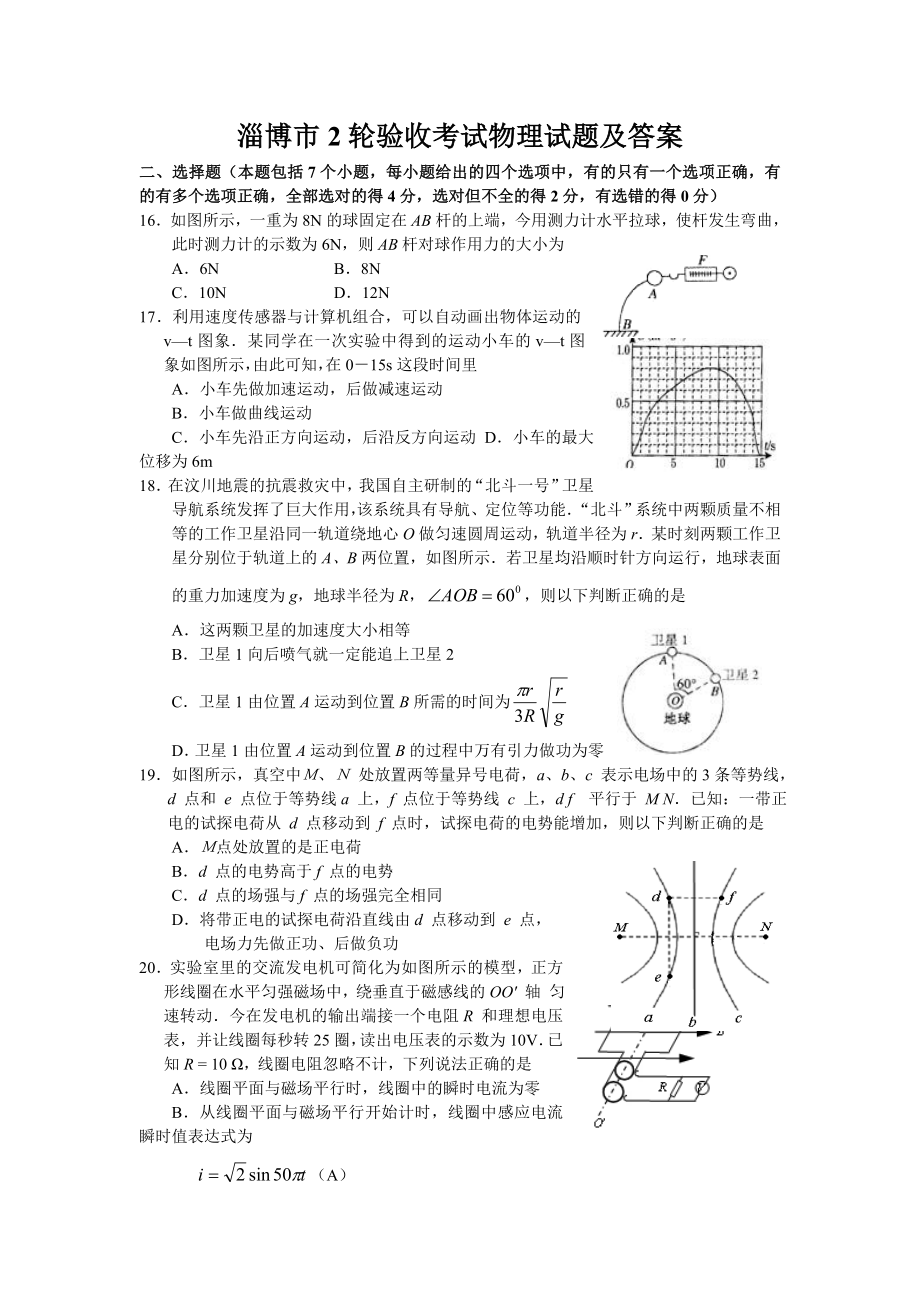 淄博市2轮验收考试物理试题及答案_第1页