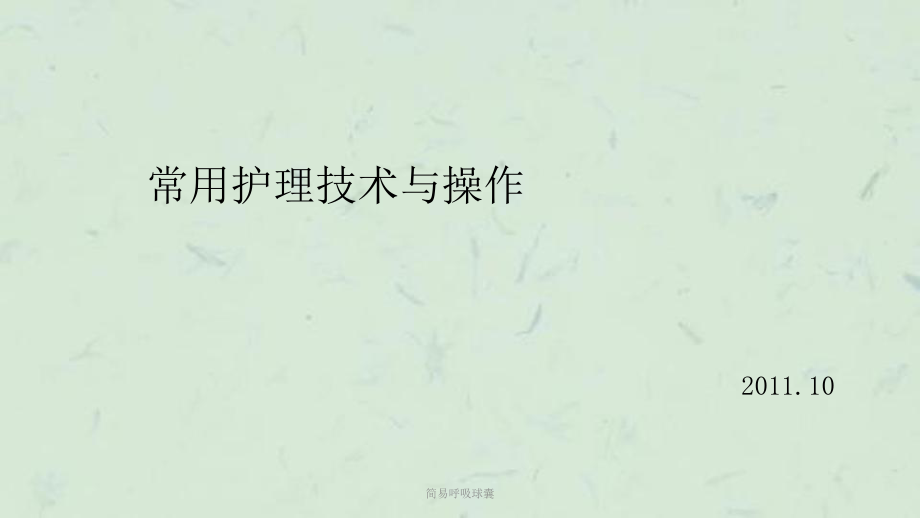 简易呼吸球囊课件_第1页