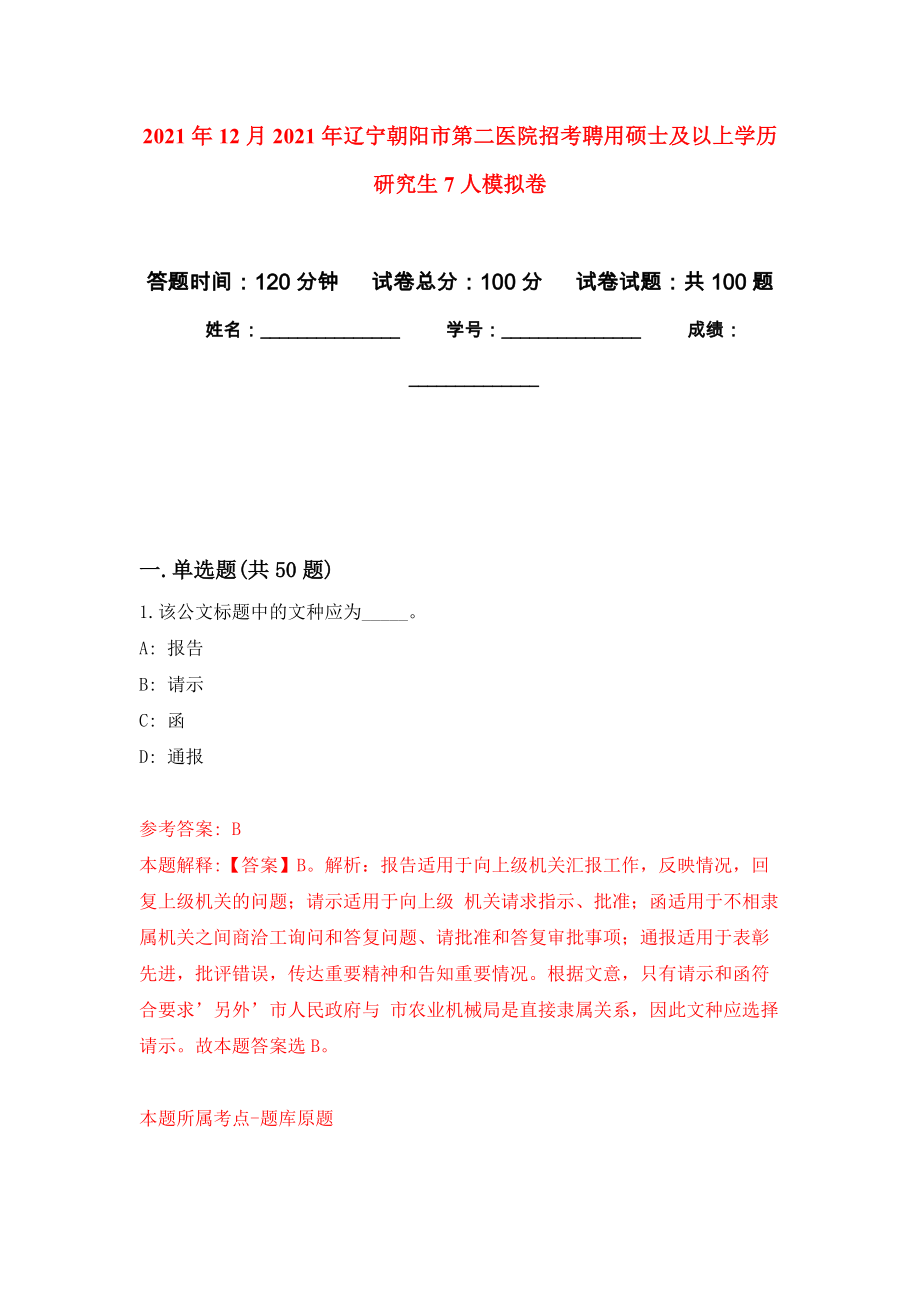 2021年12月2021年遼寧朝陽市第二醫(yī)院招考聘用碩士及以上學(xué)歷研究生7人練習(xí)題及答案（第8版）_第1頁