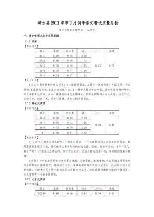 浠水县2011年三月调考语文考试质量分析