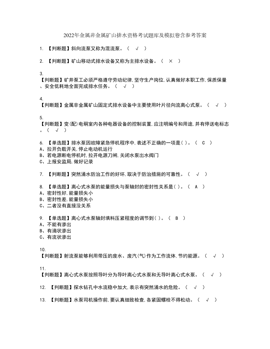 2022年金属非金属矿山排水资格考试题库及模拟卷含参考答案42_第1页