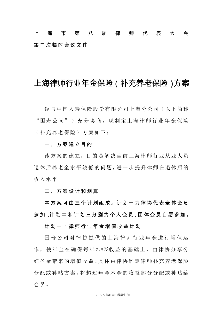 上海律师行业年金保险补充养老保险方案_第1页